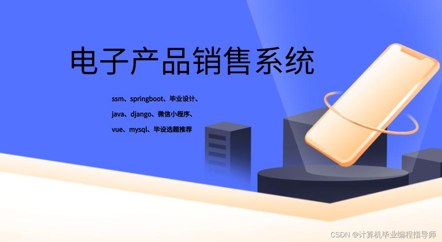 springboot 电子产品销售系统