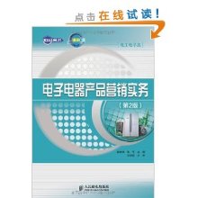 电子电器产品营销实务(第2版电工电子类中职示范校建设课改系列规划教材)/赵智锋-图书-亚马逊