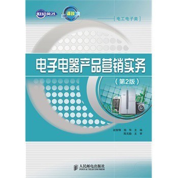 电子电器产品营销实务(第2版) 赵智锋,施华 人民邮电出版社【图片 价格 品牌 报价】-