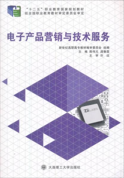 电子产品营销与技术服务