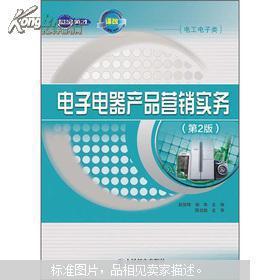 正版世纪英才中职示范校建设课改系列规划教材:电子电器产品营销实务(第2版)