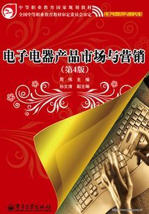 电子电器产品市场与营销