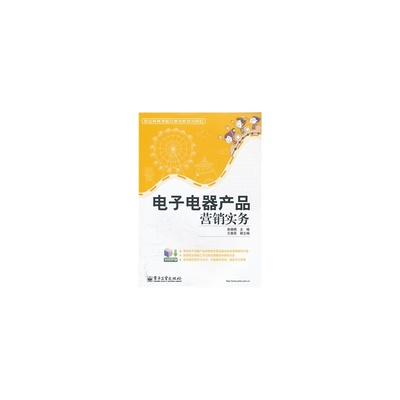 《 电子电器产品营销实务 》【简介_书评_在线阅读】 - 当当 - 图书专营店